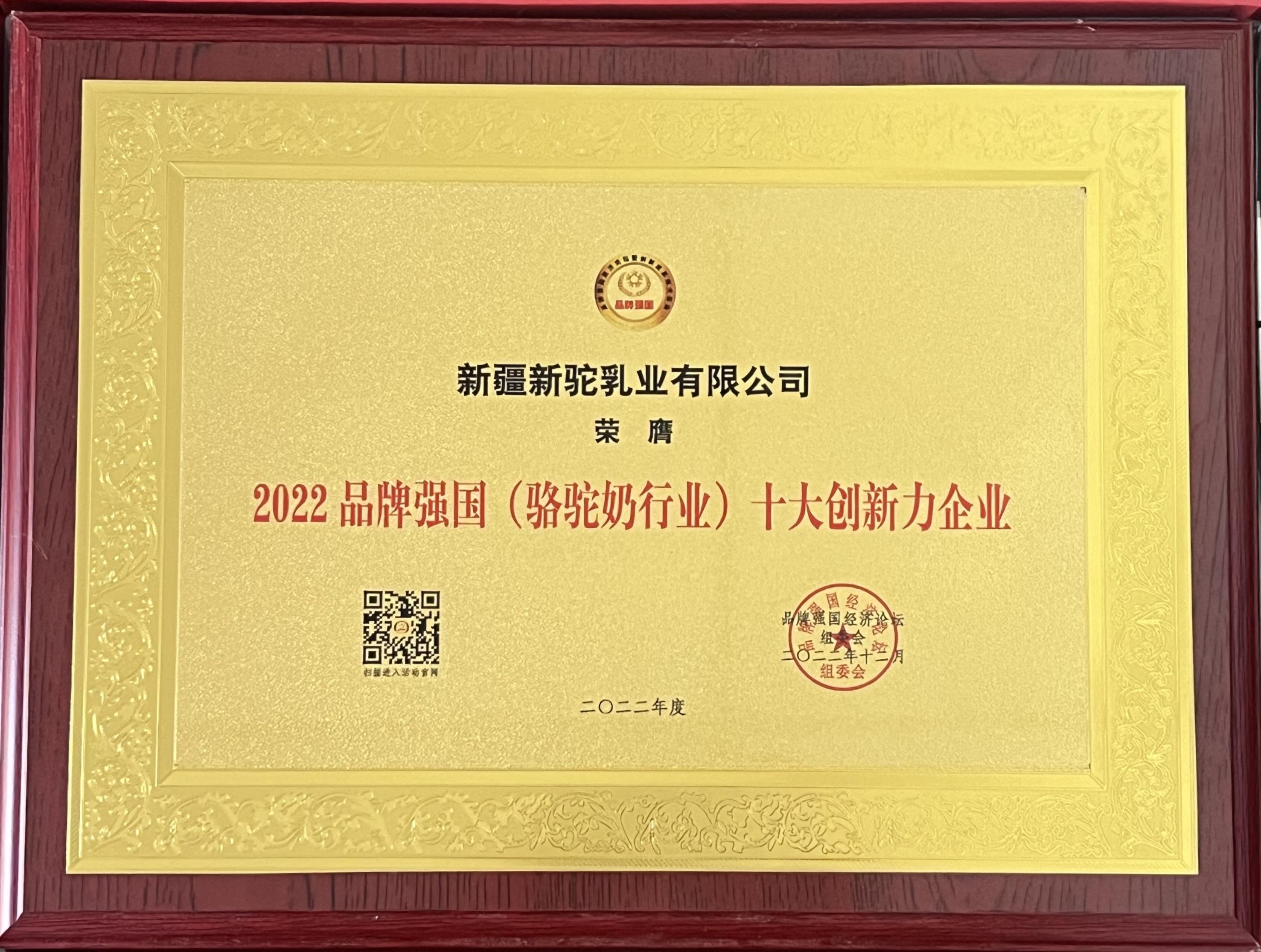 喜訊丨新駝乳業在2022 品牌強國經濟論壇斬獲雙獎！