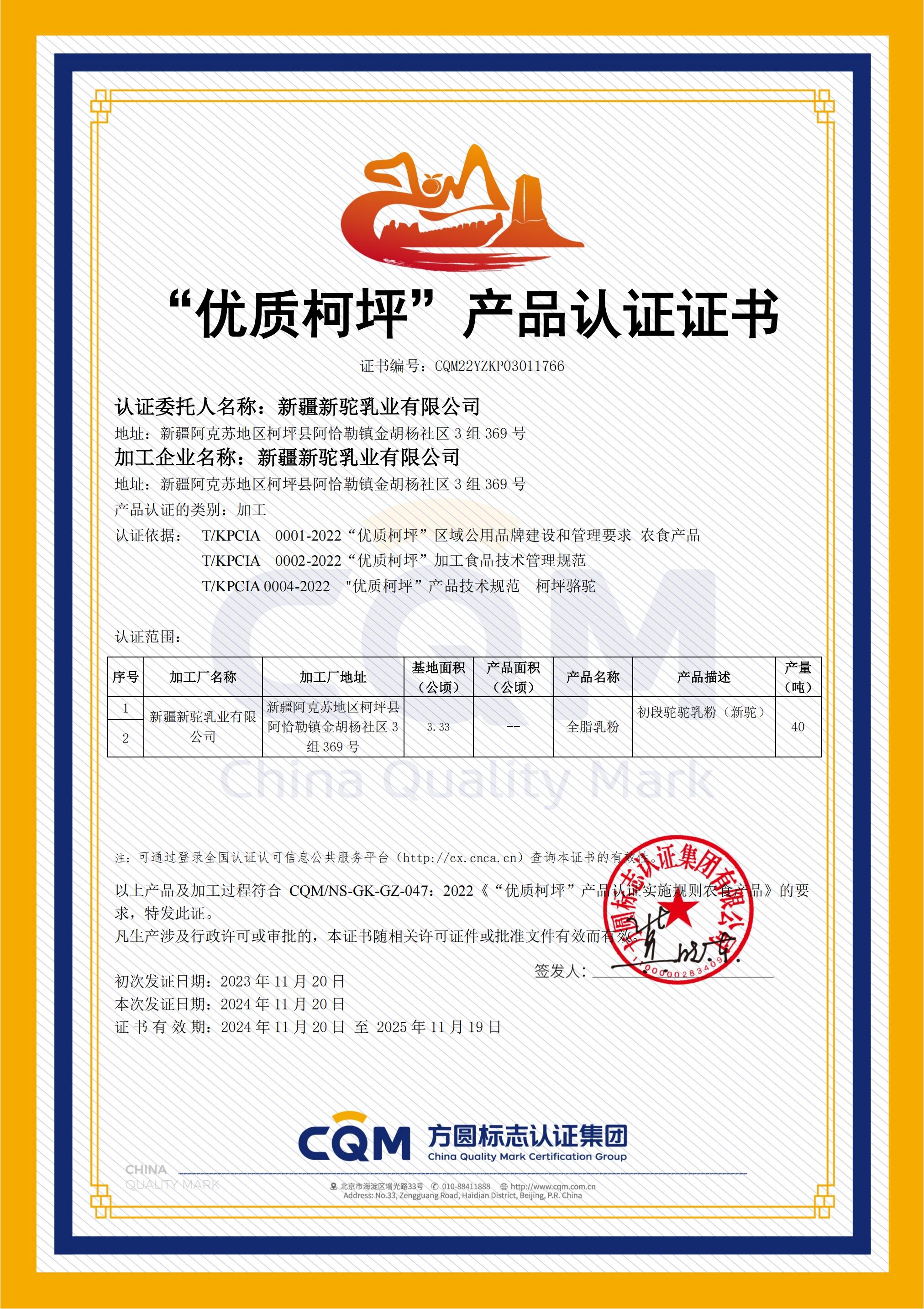 優質柯坪認證