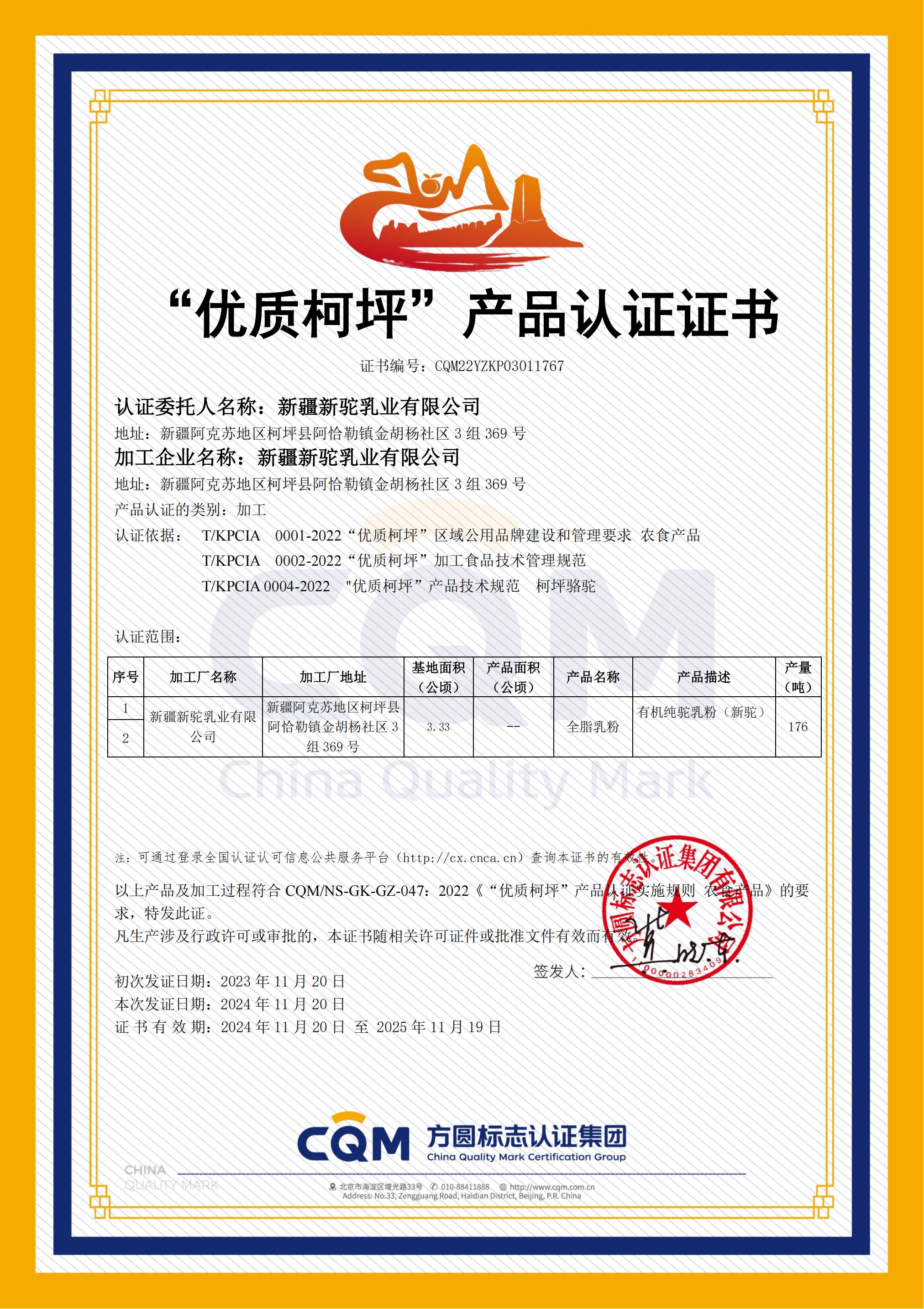 優質柯坪認證