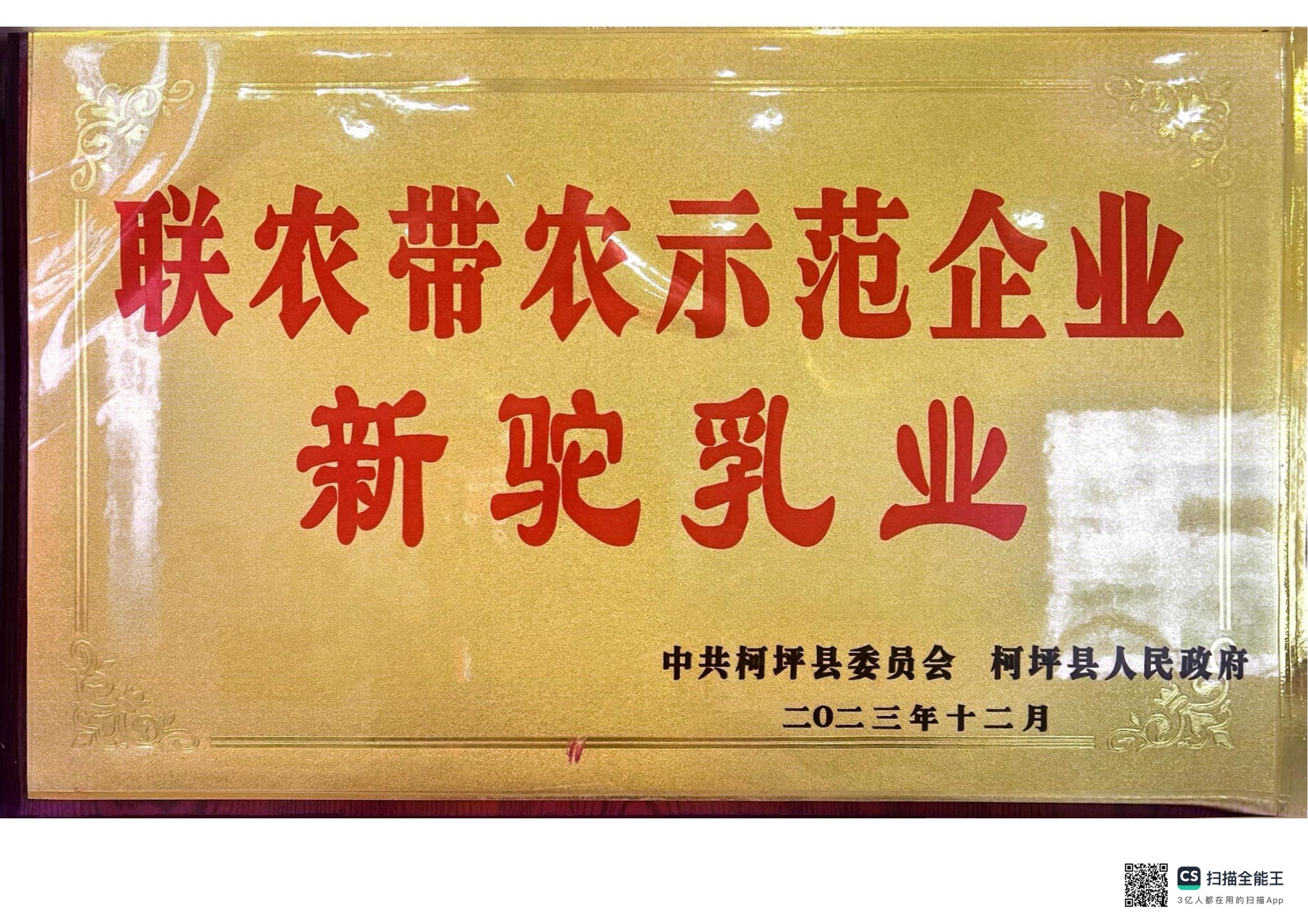 聯農帶農示范企業新駝乳業