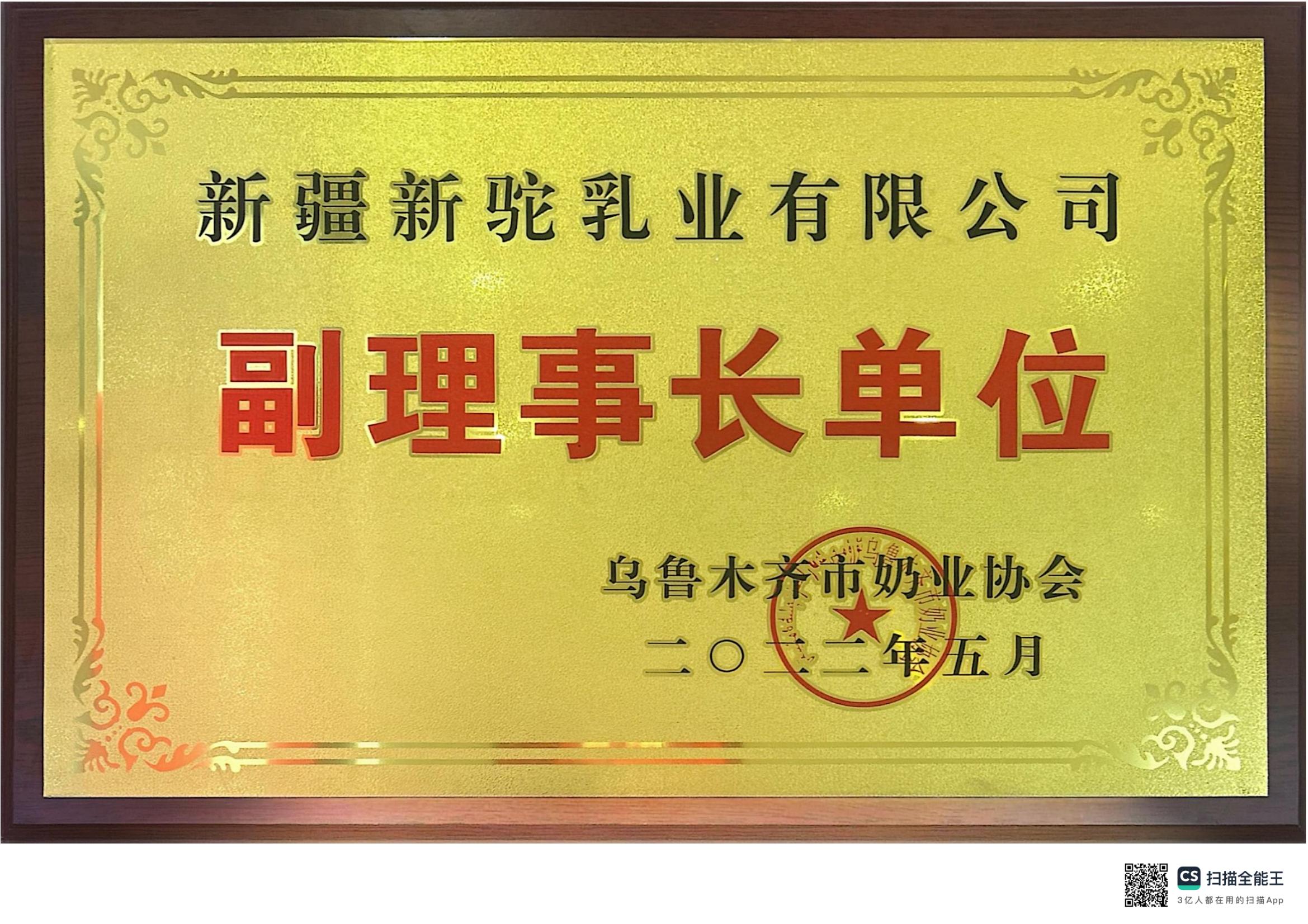副理事長單位烏魯木齊市奶業協會