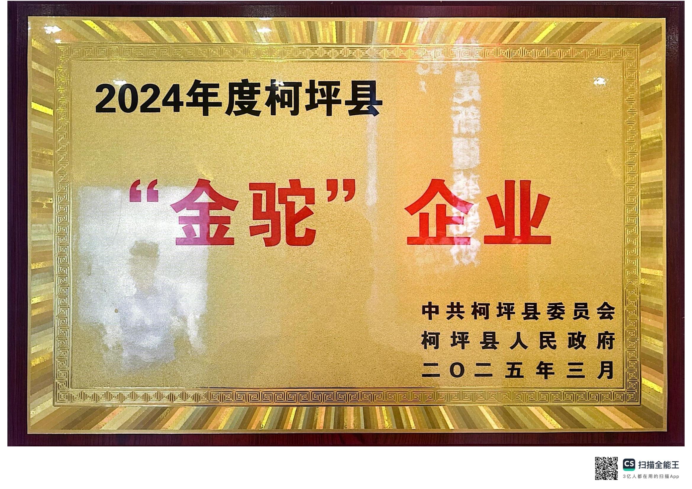 2024年度柯坪縣金駝企業(yè)