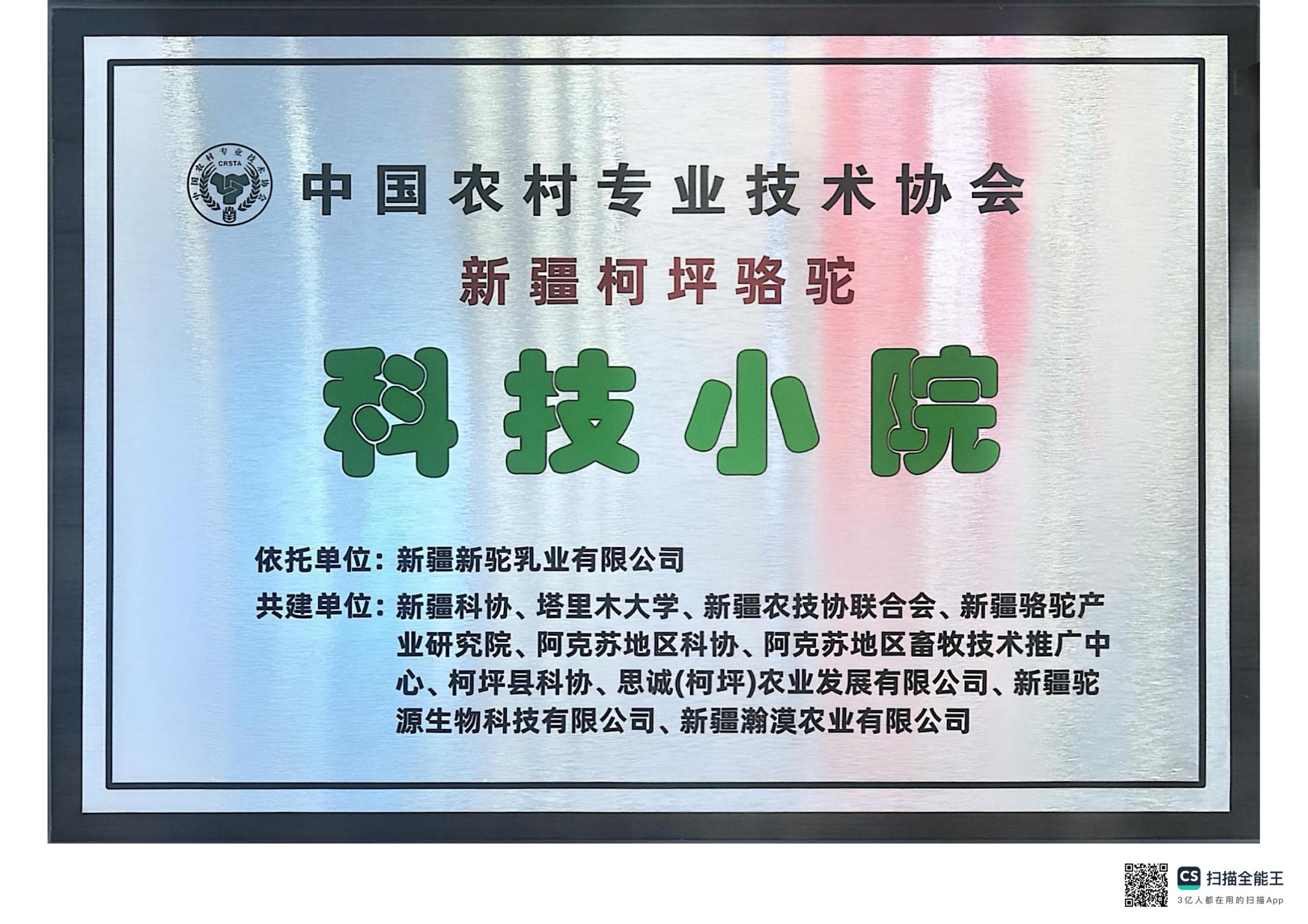 中國農村專業(yè)技術協(xié)會新疆柯坪駱駝科技小院